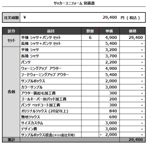 221212_TASAKI_サッカー見積書