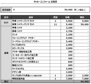 221213_NAGASU1996_サッカー見積書