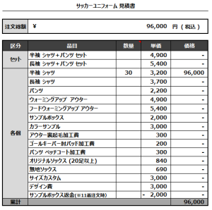 221216_The Beautiful Game_サッカー見積書