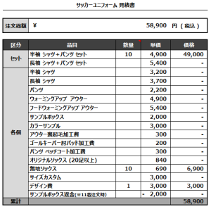 221221_A.G.U.F.C(GK)_サッカー見積書