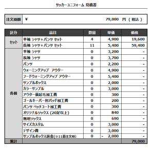 221227_Frater_サッカー見積書