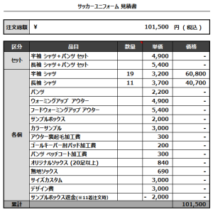221227_FC NIWAKA_サッカー見積書