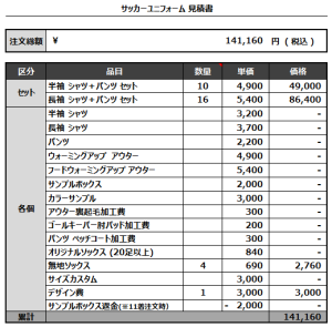 221228_MiraCrest 1st,2nd,(GK) 1st,2nd_サッカー見積書