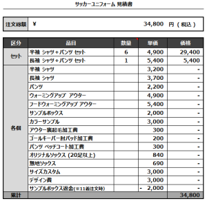 230109_A-RISE NAGASAKI_サッカー見積書