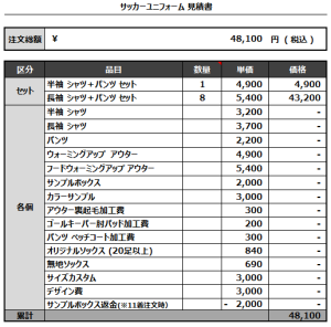 230116_FC.NILAMI_サッカー見積書