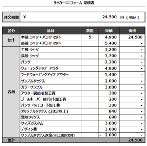 230119_HighLight_サッカー見積書
