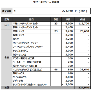 230125_JUVENTUS 567_各1st,2ndサッカー見積書