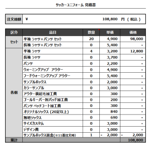 230127_LaBona_サッカー見積書