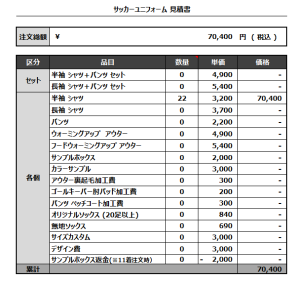 230127_Sashimi Club 1st2nd_サッカー見積書