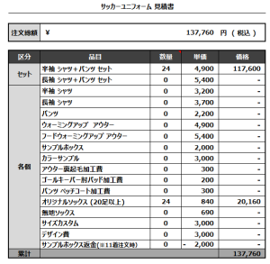 230130_Liberdade_サッカー見積書