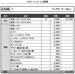 230130_MENINO_サッカー見積書
