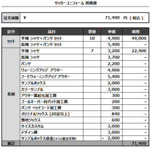 230206_NAMARA BBITS TEINE_サッカー見積書