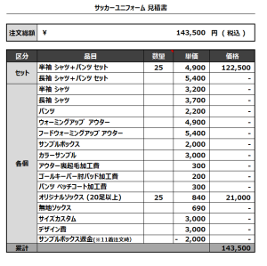 230215_FUKUYAMA BAT MAN SC_サッカー見積書
