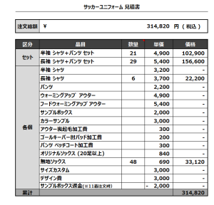 230215_JOINUS 1st 2nd_サッカー見積書