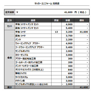 230217_INHOKU_サッカー見積書