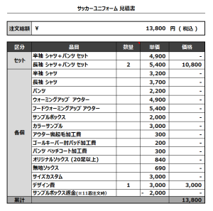 230223_NASU_サッカー見積書