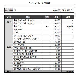 230224_Laranja_サッカー見積書