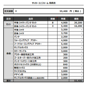 230228_EQUALLY_サッカー見積書