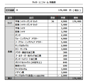 230306_KATO_サッカー見積書