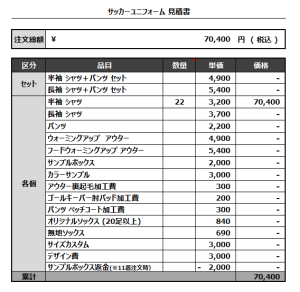 230313_LAISSEZ FAIRE_サッカー見積書