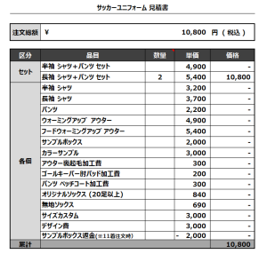 230308_VIIFC_1-1追加_1-2追加_サッカー見積書(追加分)