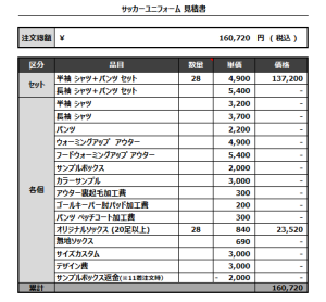 230313_toto carcio_サッカー見積書
