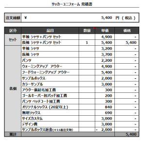 230313_CHUO_追加_サッカー見積書