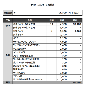 230417_SPERANZA_サッカー見積書