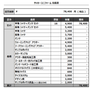 230322_ODA SAINT GERMAN_サッカー見積書