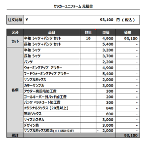 230324_FC AJITO_サッカー見積書