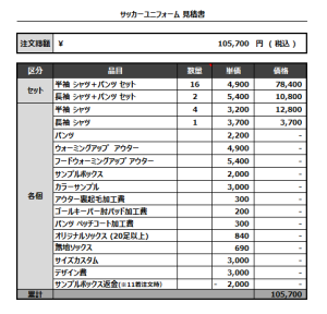 230328_eighthtool_GK_サッカー見積書