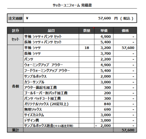 230328_SUNDAYS_サッカー見積書