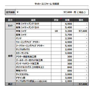 230331_HOTAKA_サッカー見積書
