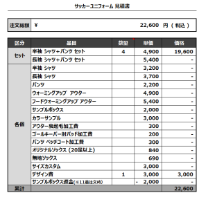 230405_Bastard München九州_サッカー見積書