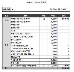 230404_FC adicion_サッカー追加見積書