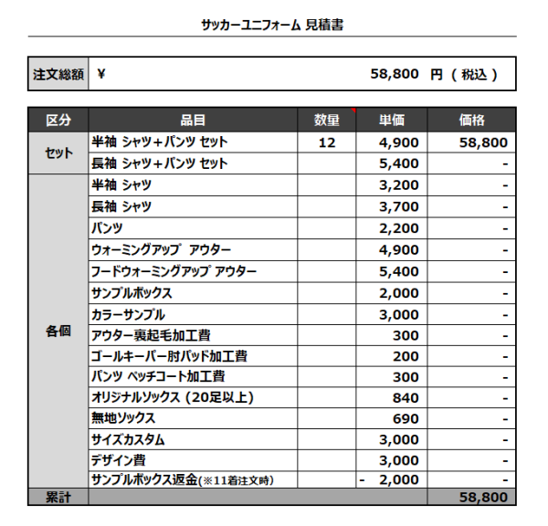 230404_FC adicion_サッカー追加見積書 - 画像 (3)