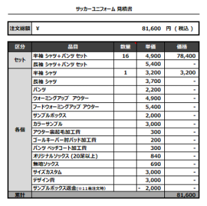 230411_F.C.R.O._サッカー見積書