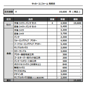 230411_Yoshitaro 1st_ 2nd サッカー追加見積書