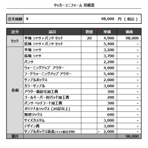 230414_RFC_サッカー見積書