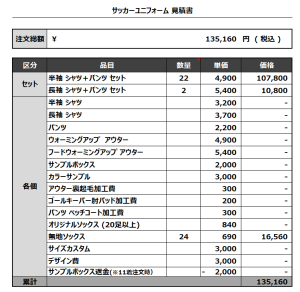 230414_SMC 1ST_GK_サッカー見積書
