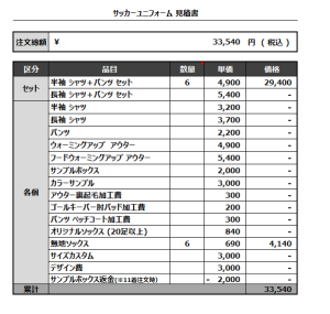 230417_ASAHI FC 1st_2nd _サッカー追加見積書