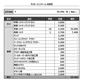 230418_Kozoji 1st_2nd_サッカー見積書