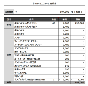 230421_GSFC_サッカー見積書