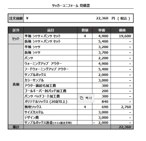 230419_F.C.Reanudar 1st_2nd_サッカー追加見積書