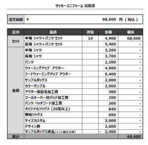 230421_IKISU_サッカー見積書