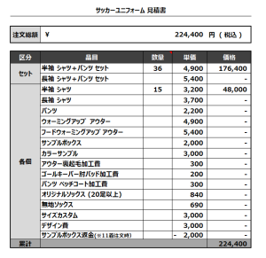 230424_FUNEHIKI_サッカー見積書