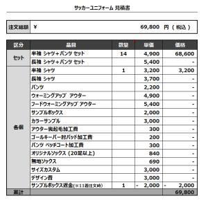 230425_GuFoNeRosa_サッカー見積書