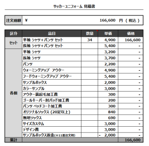 230425_Revival S.C_サッカー見積書
