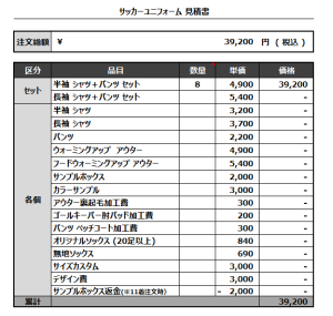230503_LIVSOL_サッカー追加見積書