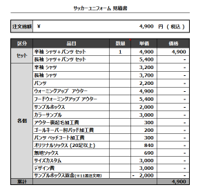 230503_Jamanai's_サッカー追加見積書